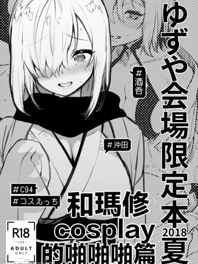 和瑪修cosplay的啪啪啪篇 [ゆずや (ユズハ)] ゆずや会場限定本2018夏 マシュとコスプレ パコパコ編 (Fate/Grand Order) [中国翻訳] [DL版]
