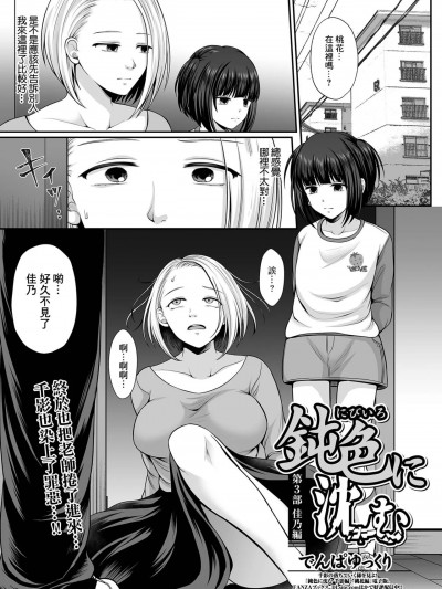 [でんぱゆっくり] 鈍色に沈む 佳乃編 (コミック Mate legend Vol.45 2022年6月号) [中国翻訳] [DL版]