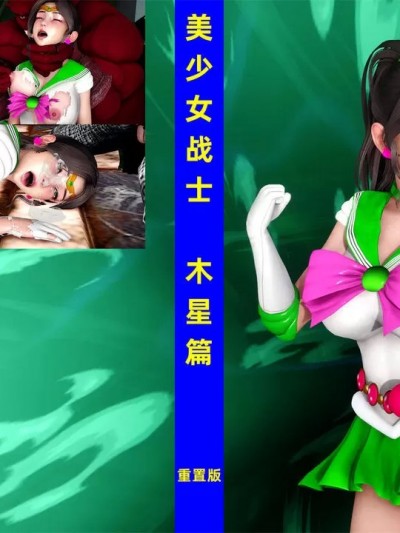 [Pentacle] 美少女战士 木星篇 重置版