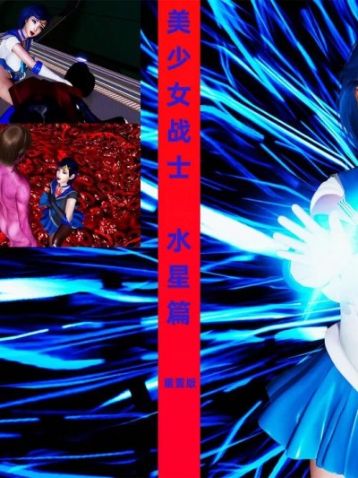[Pentacle] 美少女战士 水星篇 重置版