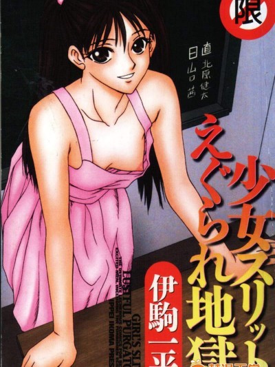 [伊駒一平][少女スリットえぐられ地獄]