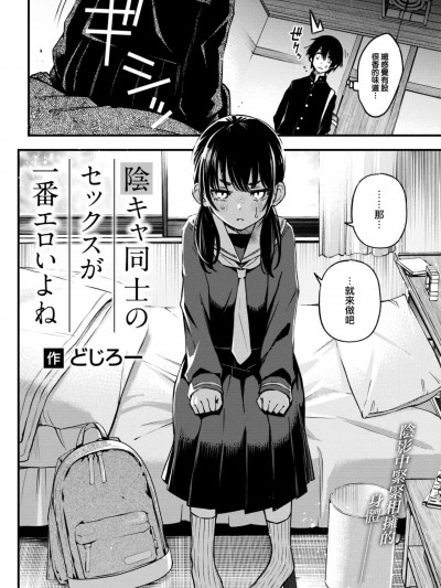 [大鸟可不敢乱转汉化] [どじろー] 陰キャ同士のセックスが一番エロいよね (COMIC 快楽天 2023年5月号) [中国翻訳] [DL版]