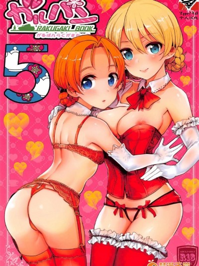 [79G个人汉化] (C92) [中曽根バタリアン (中曽根ハイジ)] ガルパンらくがきちょう5 (ガールズ&パンツァー)