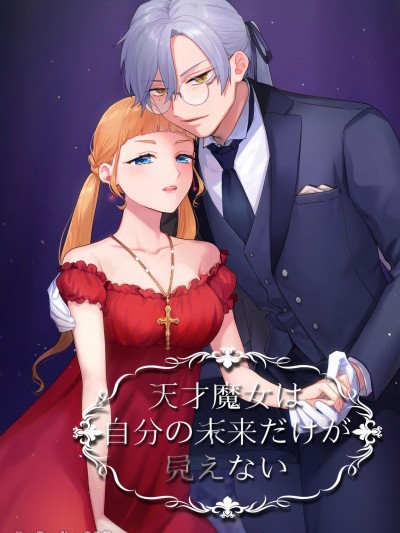 天才魔女看不透自己的未來