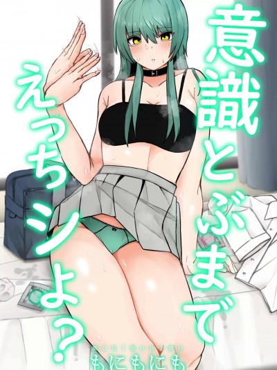 [もにもにも] 意識とぶまでえっちシよ? [中国翻訳]