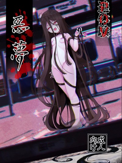 [尤里汉化组] [まんぷち (ねこでる)] 追体験惡夢 [中国翻訳] [DL版]