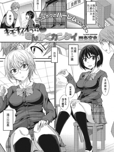 [女雙性戀漫畫個人漢化渣翻] 【四条定史】キモチイイっ!? さんかくカンケイ【コミックメガストアDEEP Vol.14】