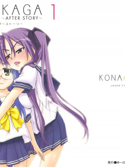 [白杨汉化组] (COMIC1☆3) [ゆ～のす通信 (ゆ～のす)] こな☆カガ アフターストーリー1 (らき☆すた) [中国翻訳]