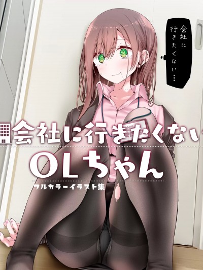 [嘘つき屋 (大嘘)] 会社に行きたくないOLちゃんフルカラーイラスト集 [DL版]