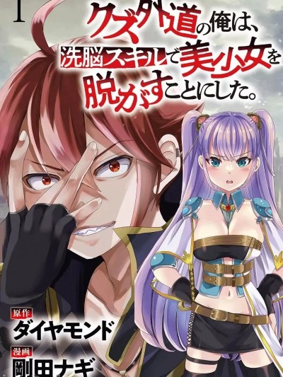 作為人渣外道的我,決定使用洗腦技能脫下美少女的衣服 [ダイヤモンド 刚田ナギ] クズ外道の俺は洗脳スキルで美少女を脱がすことにした