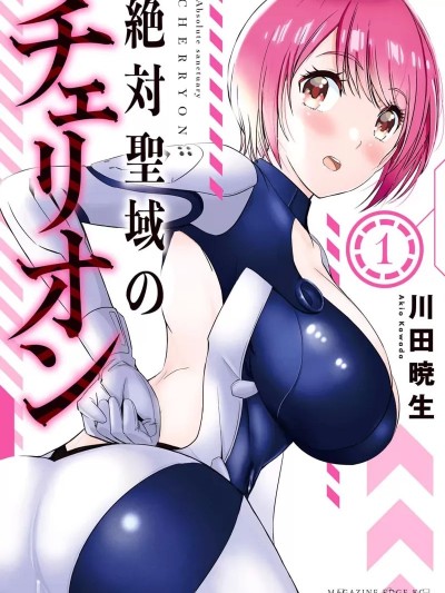 絕對聖域的切裏翁 [川田晓生] 絶対聖域のチェリオン