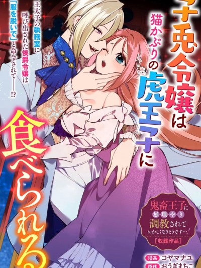小兔子千金被裝成貓的虎王子吞吃入腹 [棄坑漢化組] [おうぎまちこ/コヤマナユ]子兎令嬢は猫かびりの虎王子に食べられる（鬼畜王子に無理やり調教されておかしくなりそうです…！ アンソロジーコミック01）[中国語翻訳]