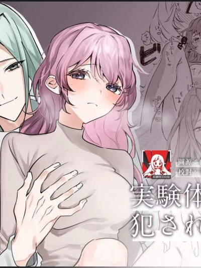 实验体283和被侵犯的我 [莉赛特汉化组] [ほんとは紫がよかった] 実験体283と犯された私 [中国翻訳]