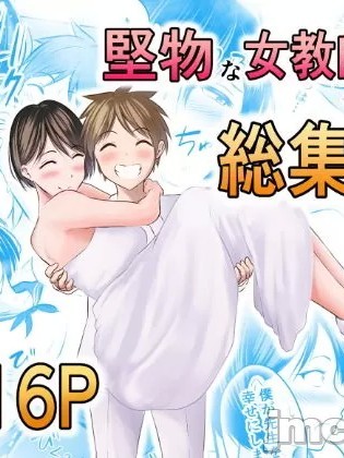 [ぽっぷマシンガン (華火れん)] 堅物な女教師シリーズ 総集編 (中文)