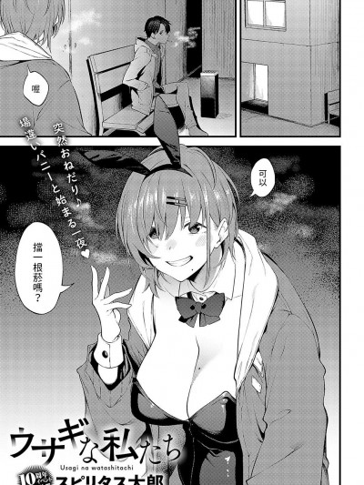 [スピリタス太郎] ウサギな私たち (COMIC アンスリウム 2023年5月号) 中文翻譯