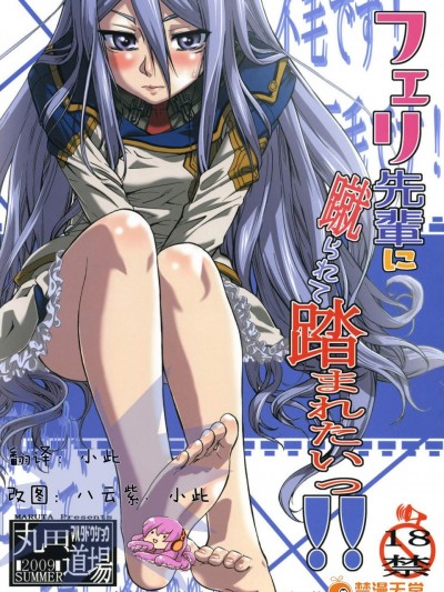 [丸田道場(MARUTA)][フェリ先輩に蹴られて踏まれたいっ!!]