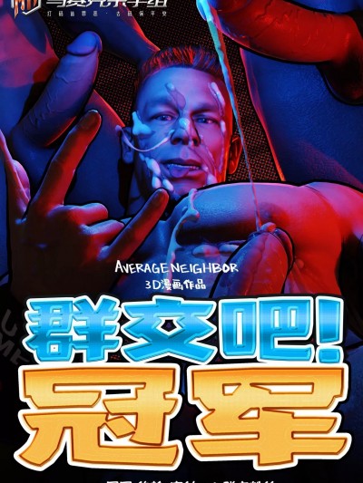 群交吧! 冠军 [马赛克杀手组] [Average Neighbor] Gang Up Champ - John Cena Comic