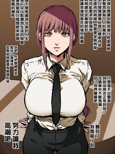[QTE個人翻譯] [アヘ丸] 支配してる性犯罪者と遊ぶマキマさん (チェンソーマン) [中国翻訳]