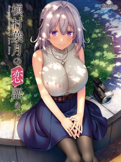 [あざらしそふと＋1] 槇村葉月の恋語り