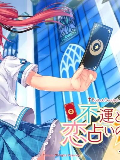 [Campus] 不運と幸運と恋占いのタロット