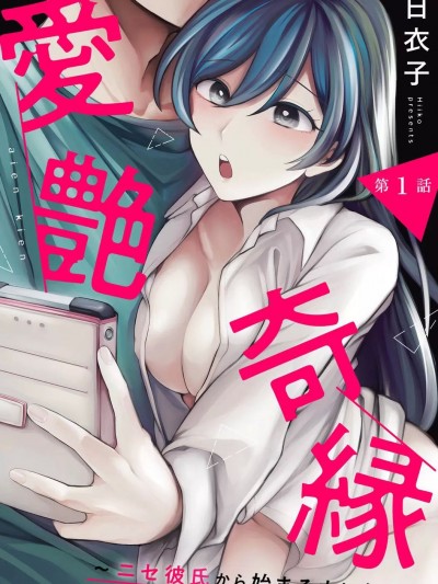 [禁漫漢化組]愛艷奇緣～從偽裝男友開始的關係～/愛艶奇縁～ニセ彼氏から始まるカンケイ～