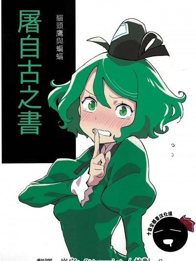 貓頭鷹和蝙蝠 屠自古之書  [十的我全都要汉化组] (C101) [ゆむしえん (かわやばぐ)] ミミズクとコウモリ とじこ本 (東方Project) [中国翻訳]