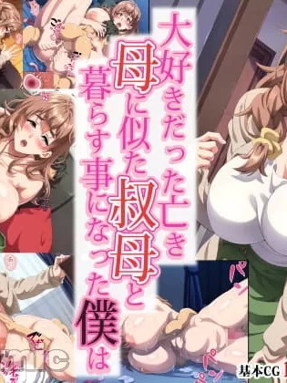 【奥加机翻】 [北極ホタル] 大好きだった亡き母に似た叔母と暮らす事になった僕は