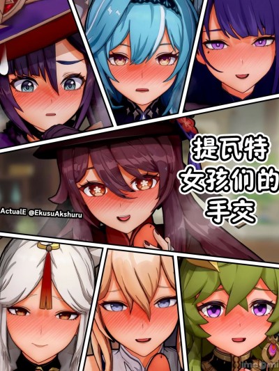 [黎欧出资汉化]提瓦特女孩们的手交[ActualE] Teyvat Girls Tekoki~ (Genshin Impact) [Chinese]