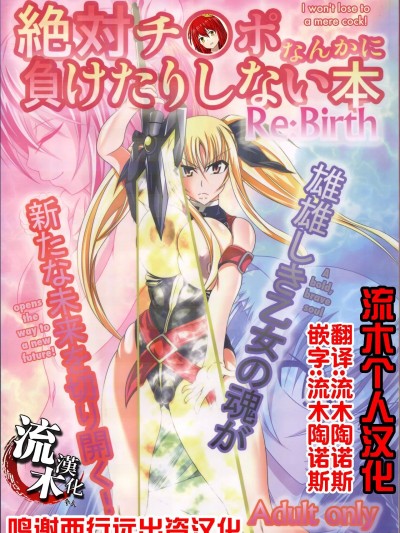 [流木个人汉化] (C82) [Bitch牧場 (牧場主K)] 絶対チ○ポなんかに負けたりしない本 Re:birth (魔法少女リリカルなのはStrikerS、DOG DAYS) [中国翻訳]