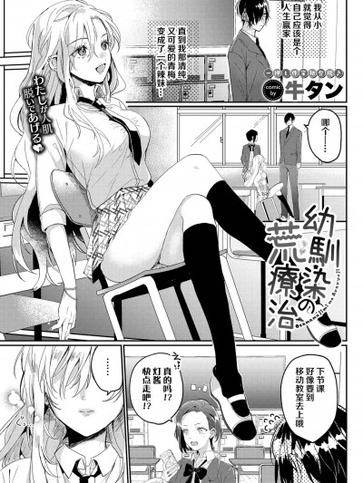 [白杨汉化组] [牛タン] 幼馴染の荒療治 (COMIC BAVEL 2023年6月号) [中国翻訳] [DL版]