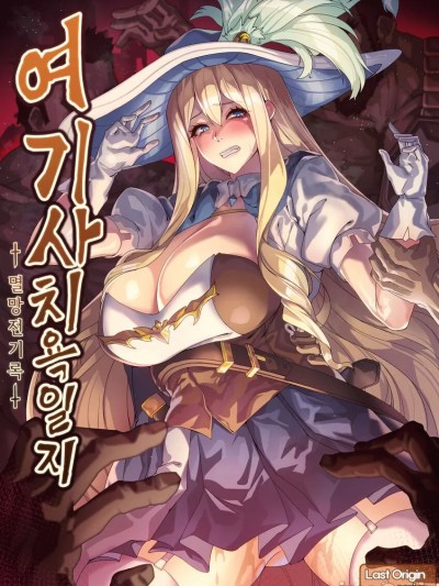 女骑士耻辱日记 [lestart]