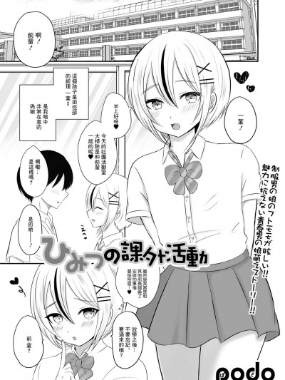 [ぽど] ひみつの課外活動 (月刊Web男の娘・れくしょんッ！S Vol.80) [中国翻訳] [DL版]