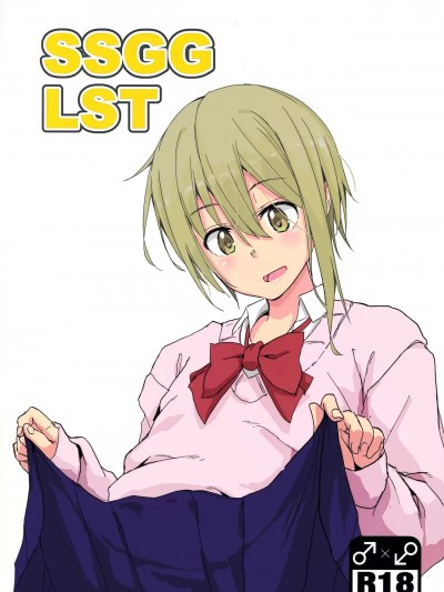 [Shift+F5 个人汉化] (C97) [3355 (ゆうき千鶴子)] SSGG LST [中国翻訳]