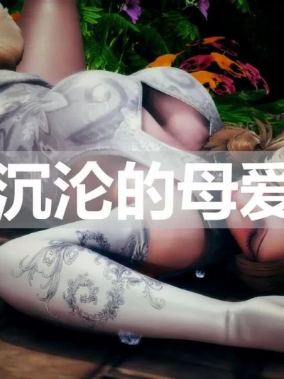 沉沦的母爱 [ssscccc丶]