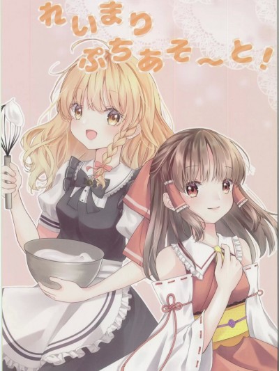 [主角组吧汉化组] (紅楼夢18) [みるていすいーと (みみ)] れいまりぷちあそ~と! (東方Project) [中国翻訳]