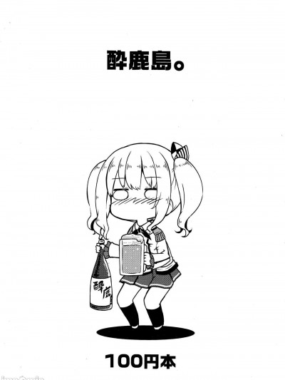 [猫岛汉化组] (C94) [しおゆで (ぎん)] 酔鹿島。 (艦隊これくしょん -艦これ-) [中国翻訳]