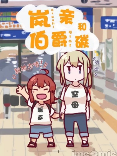 岚亲和伯爵碳   [猫岛汉化组]   [拍子木 (べっちゃん)] あらちとぐらたん (艦隊これくしょん -艦これ-) [中国翻訳] [DL版]