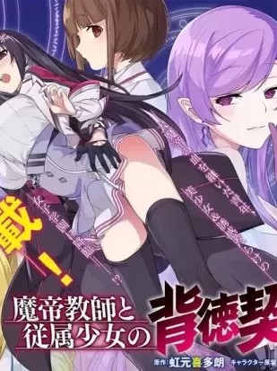 魔帝教師與從屬少女的背德契約[虹元喜多朗 蛙屋蒼太]  魔帝教師と従属少女の背徳契約