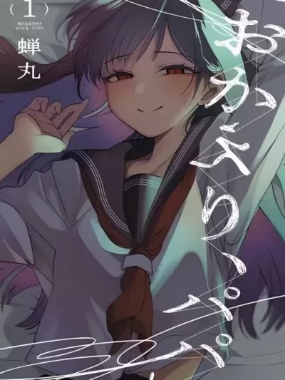 歡迎回家、爸爸 [蝉丸] 情緒&パパ