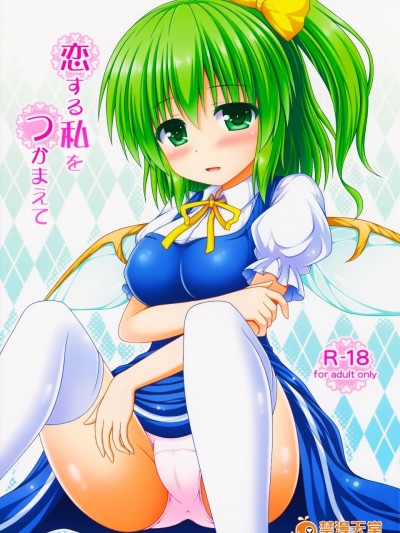 (秋季例大祭2) [I'm (松林ながな)] 戀する私をつかまえて (東方Project)
