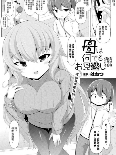 媽媽什麼都看透囉 (COMIC Unreal 2019-02 Vol. 77) [漢化組漢化組] [はねつ] 母は何でもお見透し (コミックアンリアル 2019年2月号 Vol.77) [中国翻訳] [DL版]