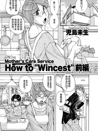 [児島未生] Mother’s Care Service How to ’Wincest’ 前編+後編 (COMIC クリベロン DUMA 2023年2-3月号 Vol.45+46) [中国翻訳]