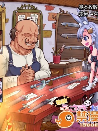 [おこっ亭] 物欲うさぎとおじさんのミスリルソード