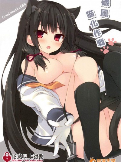 [Royalみるく(みこ)][磯風貓化作戦]
