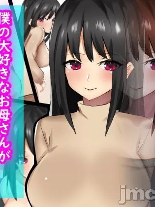 [畑] 僕の大好きなお母さんが寝取られた [中国翻訳]