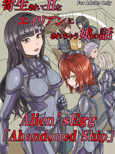 [Heno2 (もへじ)] 寄生されてHなエイリアンにされちゃう娘の話 Alien's Egg「Abandoned ship」