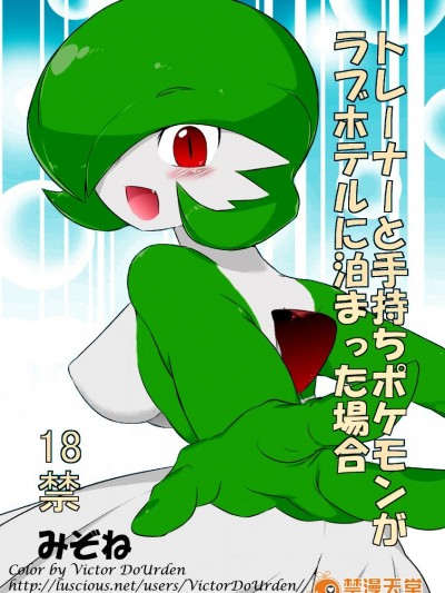 [無修正][みぞね] トレーナーと手持ちポケモンがラブホテルに泊まった場合 (ポケットモンスター)