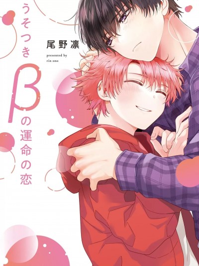 骗子β的命运之恋 [尾野凛] うそつきβの運命の恋 [中国翻訳] [DL版]