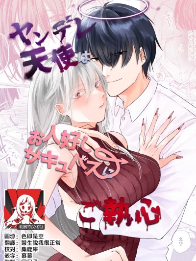 病娇天使迷恋着好心魅魔 [莉赛特汉化组] [aironiro] ヤンデレ天使はお人好しサキュバスにご執心 [中国翻訳]