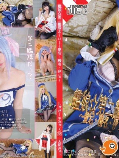 第二艦隊よーい! ～愛宕・榛名・伊19～ 天使みゅ